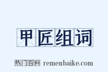 甲匠组词是什么意思的图片